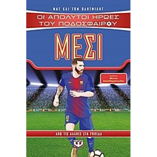 Οι απόλυτοι ήρωες του ποδοσφαίρου - Μέσι